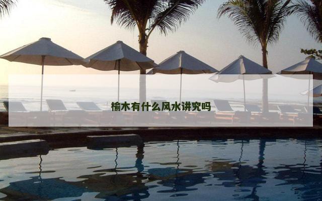 榆木有什么风水讲究吗