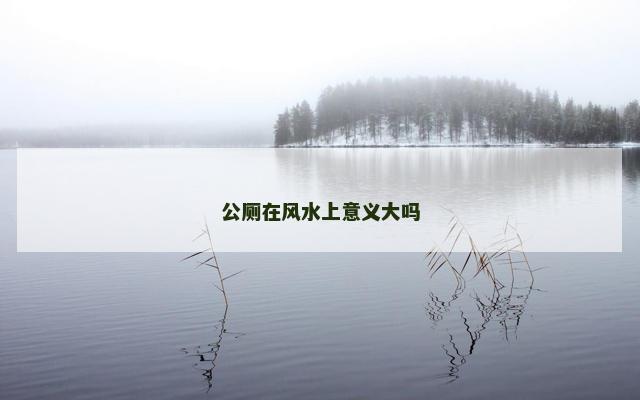 公厕在风水上意义大吗