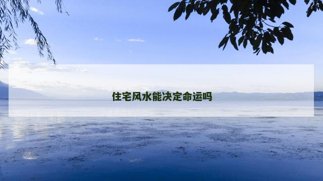 住宅风水能决定命运吗