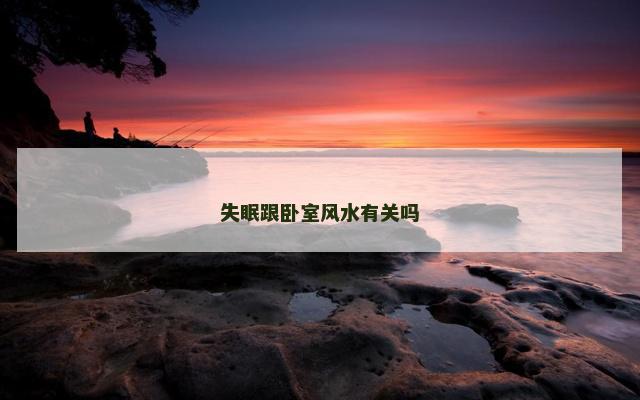 失眠跟卧室风水有关吗