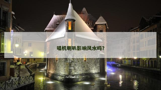 唱机喇叭影响风水吗？