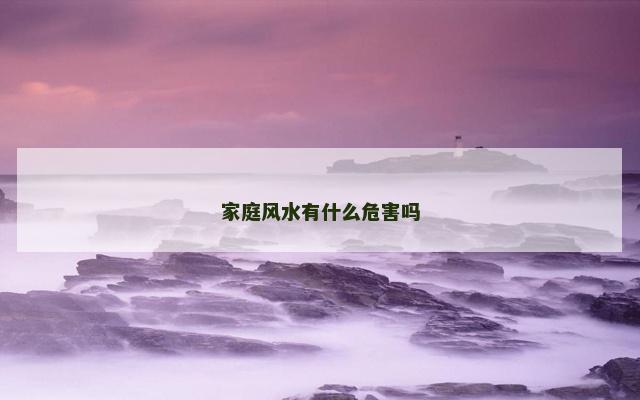 家庭风水有什么危害吗