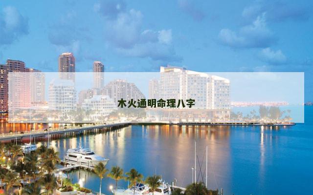 木火通明命理八字