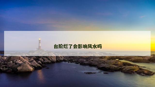 台阶烂了会影响风水吗