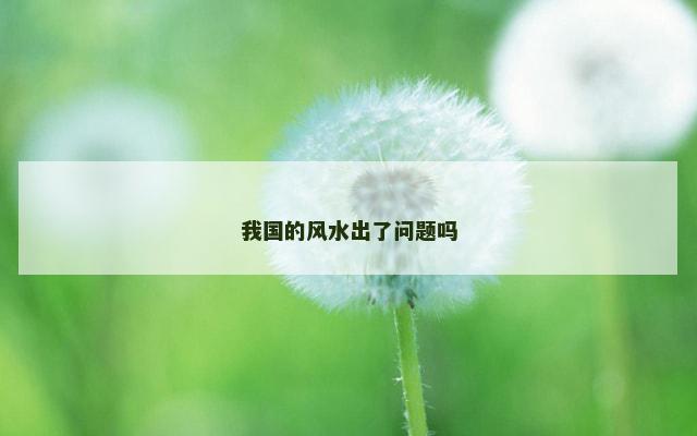 我国的风水出了问题吗