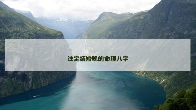 注定结婚晚的命理八字