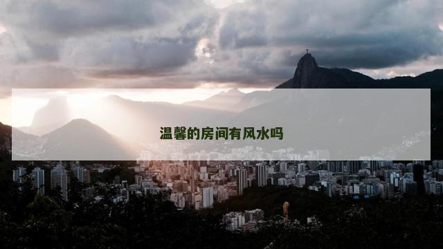 温馨的房间有风水吗