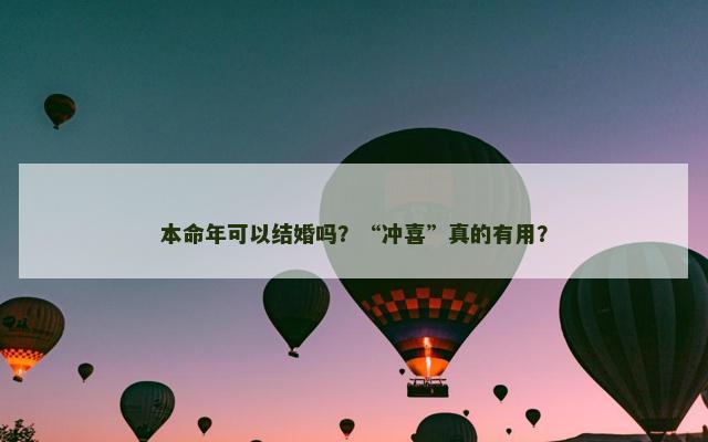 本命年可以结婚吗？“冲喜”真的有用？