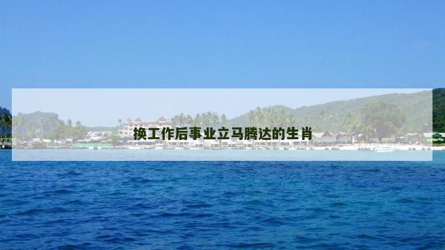 换工作后事业立马腾达的生肖