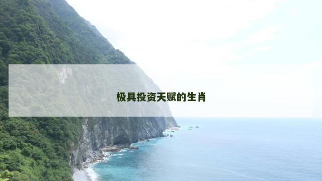 极具投资天赋的生肖