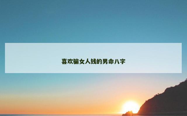 喜欢骗女人钱的男命八字