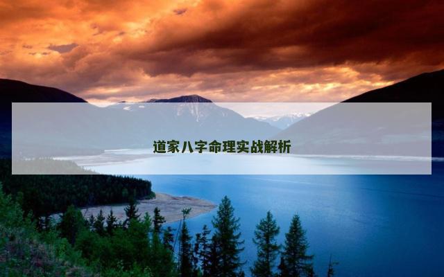 道家八字命理实战解析