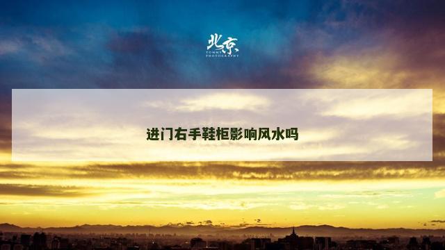 进门右手鞋柜影响风水吗