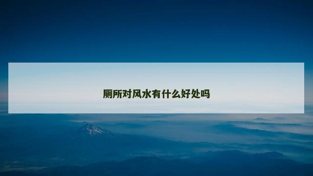 厕所对风水有什么好处吗