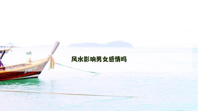 风水影响男女感情吗