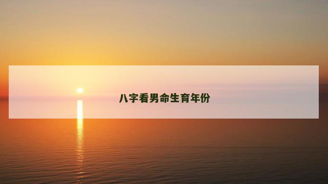 八字看男命生育年份
