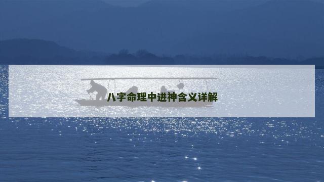 八字命理中进神含义详解