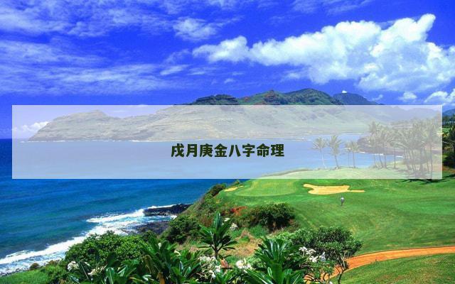 戌月庚金八字命理