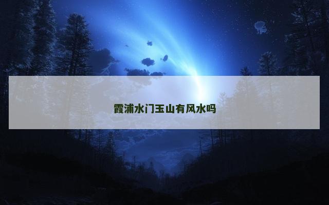 霞浦水门玉山有风水吗