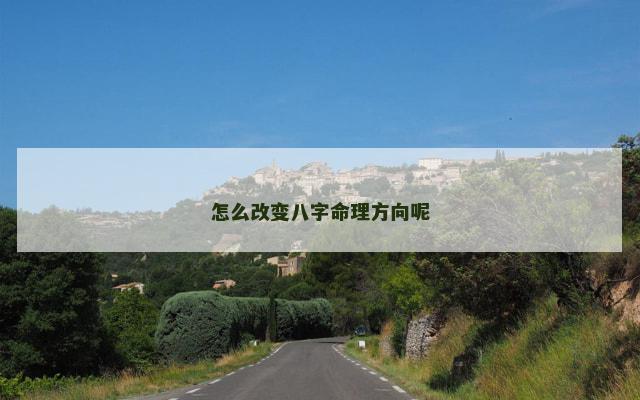 怎么改变八字命理方向呢