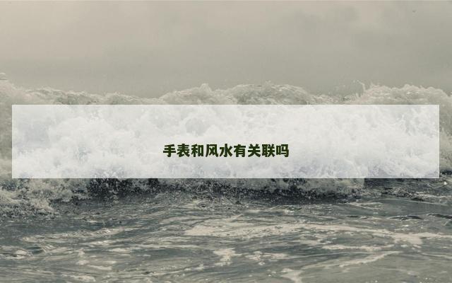 手表和风水有关联吗
