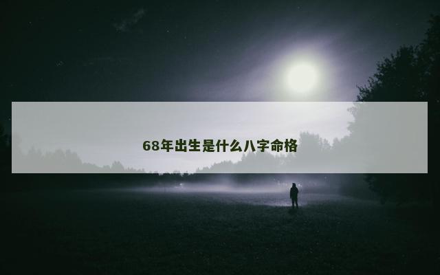 68年出生是什么八字命格