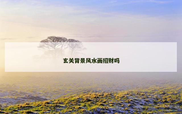 玄关背景风水画招财吗