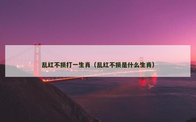 乱红不损打一生肖（乱红不损是什么生肖）