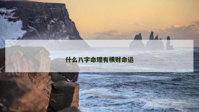 什么八字命理有横财命运