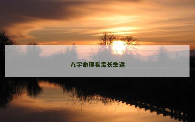 八字命理看走长生运