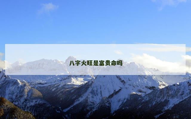 八字火旺是富贵命吗