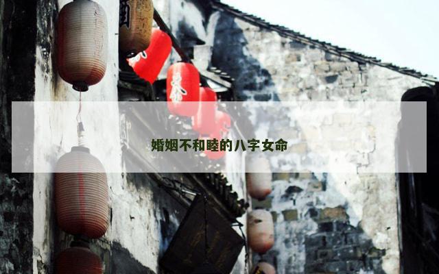 婚姻不和睦的八字女命