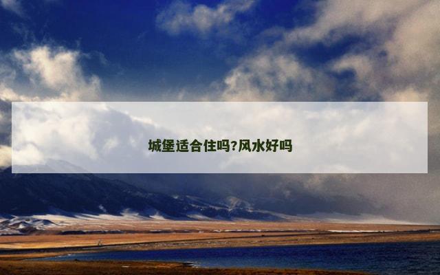 城堡适合住吗?风水好吗 城堡适合住吗?风水好吗