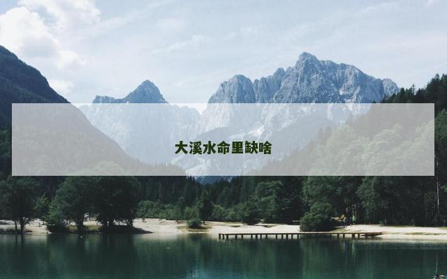 大溪水命里缺啥