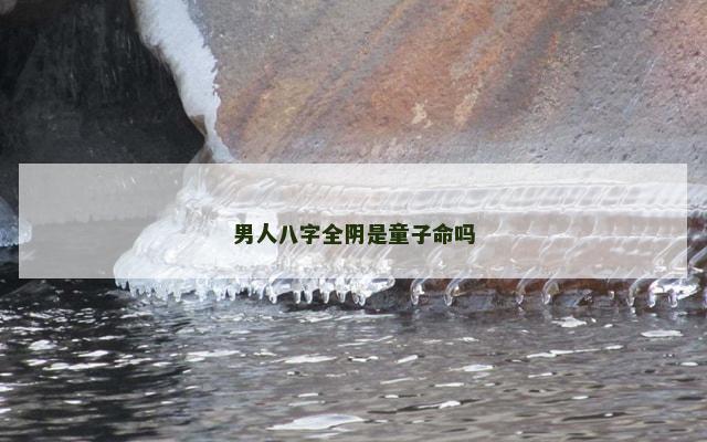 男人八字全阴是童子命吗