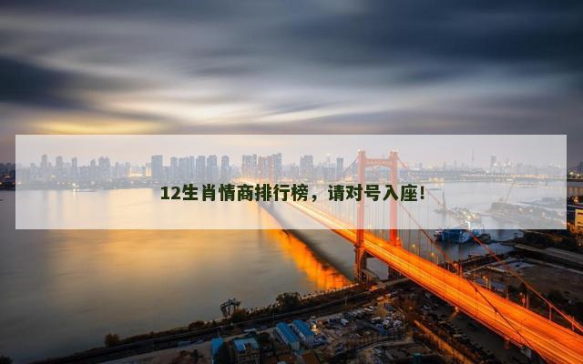 12生肖情商排行榜，请对号入座！