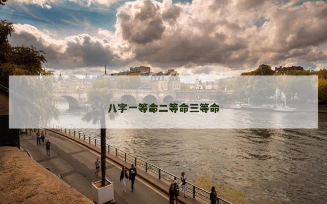 八字一等命二等命三等命