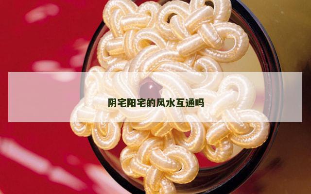 阴宅阳宅的风水互通吗