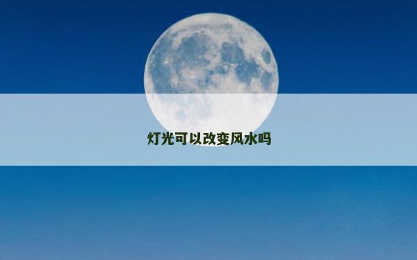 灯光可以改变风水吗