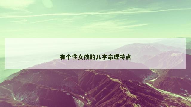 有个性女孩的八字命理特点