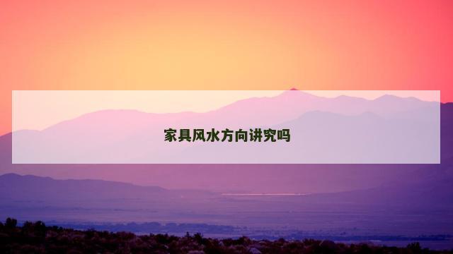 家具风水方向讲究吗