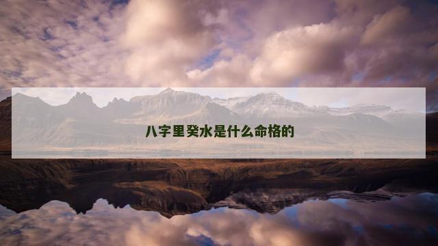 八字里癸水是什么命格的