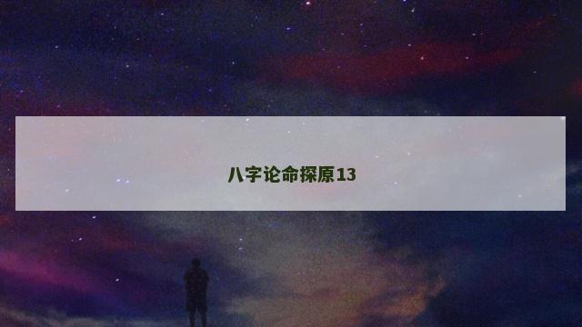 八字论命探原13