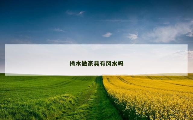 榆木做家具有风水吗