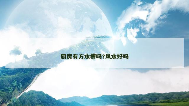 厨房有方水槽吗?风水好吗