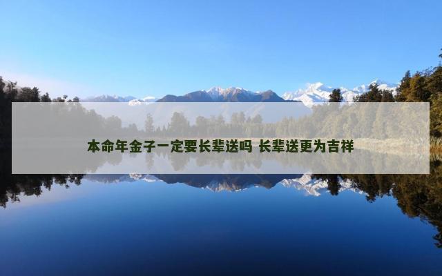 本命年金子一定要长辈送吗 长辈送更为吉祥