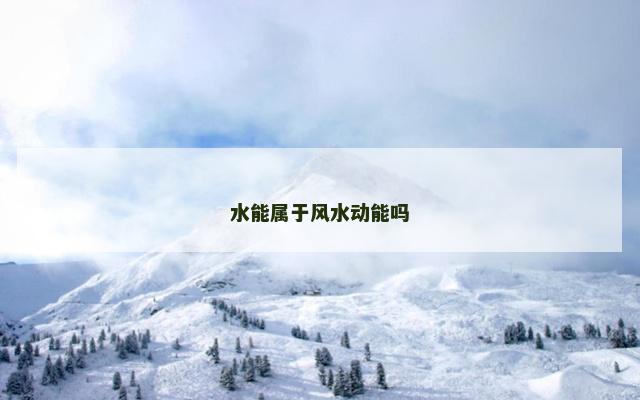 水能属于风水动能吗