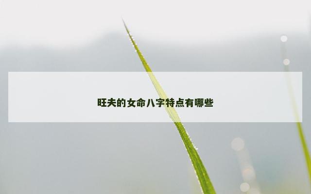 旺夫的女命八字特点有哪些