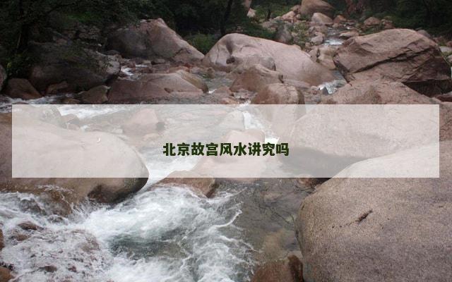 北京故宫风水讲究吗