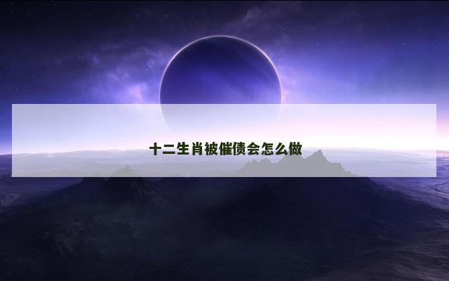 十二生肖被催债会怎么做